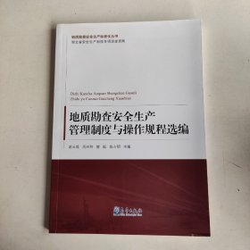 地质勘查安全生产管理制度与操作规程选编/地质勘查安全生产标准化丛书