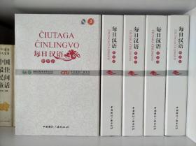 Ĉiutaga Ĉinlingvo 每日汉语（全6册+光盘） 国际台世界语版汉语讲座用书，世界语日常用语口语听力必备