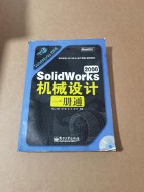 工业设计一册通：SolidWorks 2008机械设计一册通(无光盘)