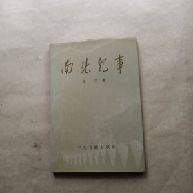 南北纪事（作者签赠）