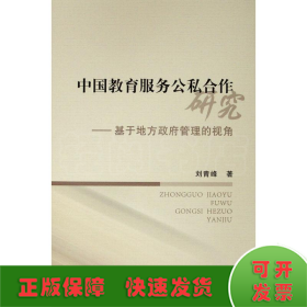 中国教育服务公私合作研究——基于地方政府管理的视角