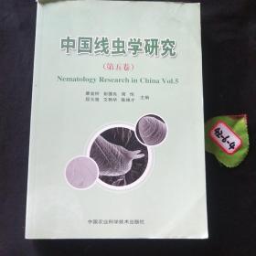 中国线虫学研究（第五卷）
