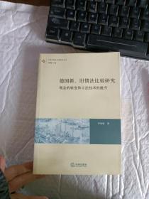德国新、旧债法比较研究：观念的转变和立法技术的提升