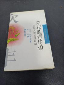 菜花能否移植