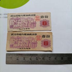 1967年武汉市地方粮油机动票：壹份（品相以图片为准）实物拍摄，品相版本请自鉴。2张合售