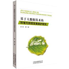 新华正版 基于大数据技术的环境可持续发展保护研究 胡雁 9787558713767 云南科学技术出版社 2020-07-01