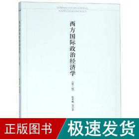 西方国际政治经济学(第3版) 大中专中职法律 樊勇明 新华正版