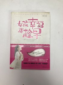 女孩幸福要趁早：二十几岁女孩必知的幸福要义