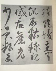 唐释高闲草书千字文