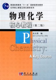 物理化学核心教程(D二版)