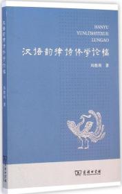 全新正版 汉语韵律诗体学论稿 冯胜利 9787100107853 商务印书馆