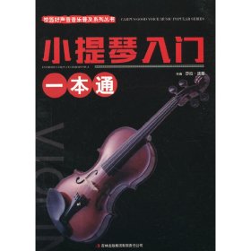 小提琴入门一本通/校园好声音音乐普及系列丛书 9787553440446