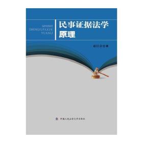 民事证据法学原理赵信会中国人民公安大学出版