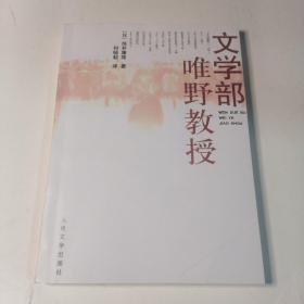 文学部唯野教授 孔夫子旧书网