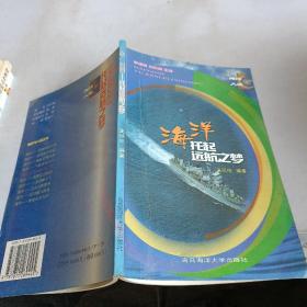海洋人类丛书：海洋托起远航之梦