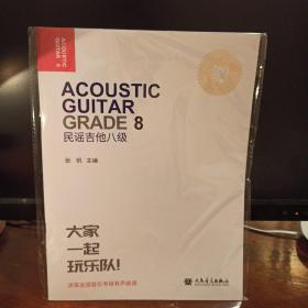 民谣吉他八级大家一起玩乐队