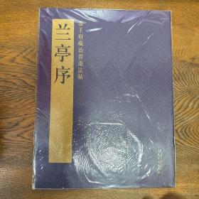 恭王府藏诒晋斋法帖·兰亭序