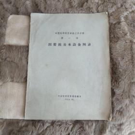中国科学院图书馆工作手册，第一种，图书馆基本设备图录
