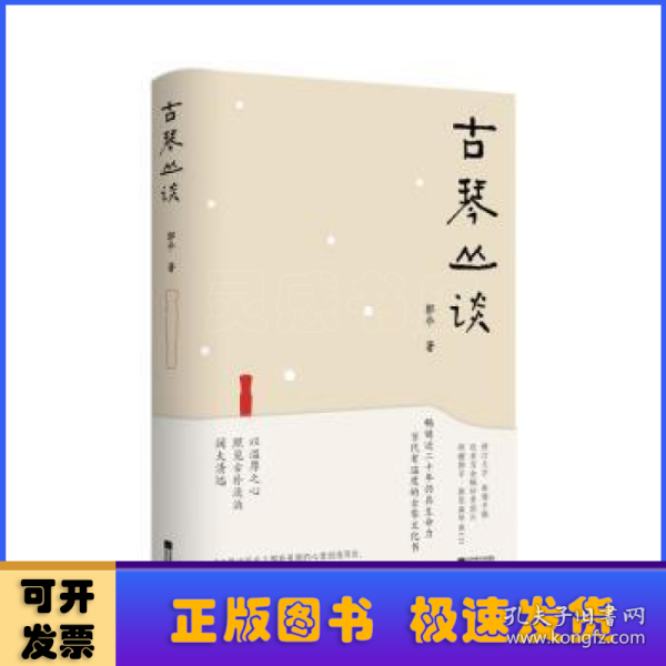 古琴丛谈 一本书打开通往古琴艺术的宽广路径。畅销近二十年，读者热忱推荐。入路中正，提升琴学修养的常备好书。附赠全新超值琴曲CD及作者手书《琴赋》长卷。