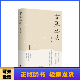 古琴丛谈 一本书打开通往古琴艺术的宽广路径。畅销近二十年，读者热忱推荐。入路中正，提升琴学修养的常备好书。附赠全新超值琴曲CD及作者手书《琴赋》长卷。