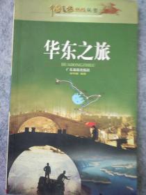 中国之旅热线丛书――华东之旅(全彩图版)。