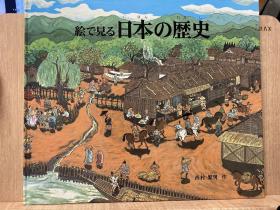 絵で见る日本の歴史/从图画看日本历史
西村繁男作品