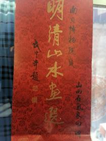 1985年南京博物院藏明清山水画挂历13张全