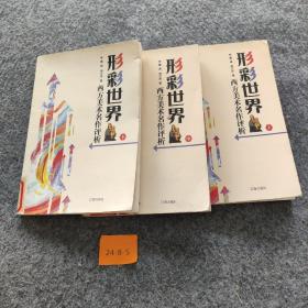 形彩世界:西方美术名作评析 上中下