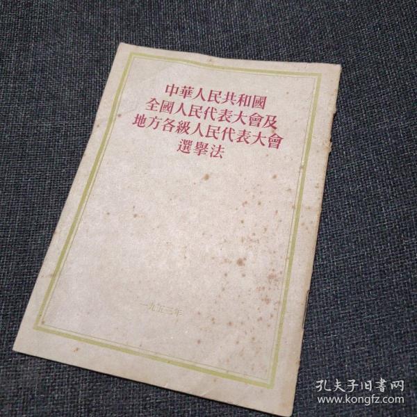 中国人民共和国全国人民代表大会及地方各级人民代表大会选举法（1953年一版一印）_人民出版社_孔夫子旧书网