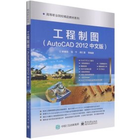 工程制图(AutoCAD2012中文版)/高等职业院校精品教材系列