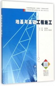 二手地基与基础工程施工(建筑工程技术专业全国高等职业院校互联网+土建类规划教材)赵乃志//朱桂春南京大学2017-08-019787305190681