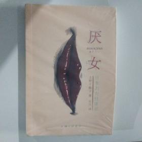 厌女：日本的女性嫌恶