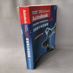 【正版二手】AutodeskInventorProfessional2008机械设计实战教程