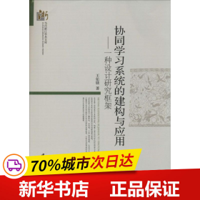 保正版！协同学习系统的建构与应用9787516131343中国社会科学出版社王佑镁