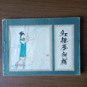 連環畫：紅樓夢新補（五）