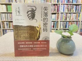 失落的密码 古往今来的秘密第一辑