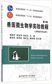 兽医微生物学实验教程（第2版）胡桂学