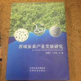 晋城蚕桑产业发展研究