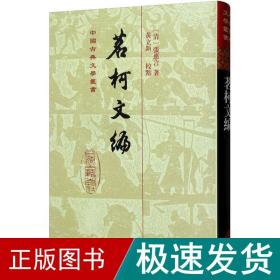 茗轲文编 古典文学理论 (清)张惠言 新华正版