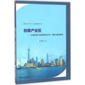 创意产业区:上海创意产业集群的动力学、网络与影响研究