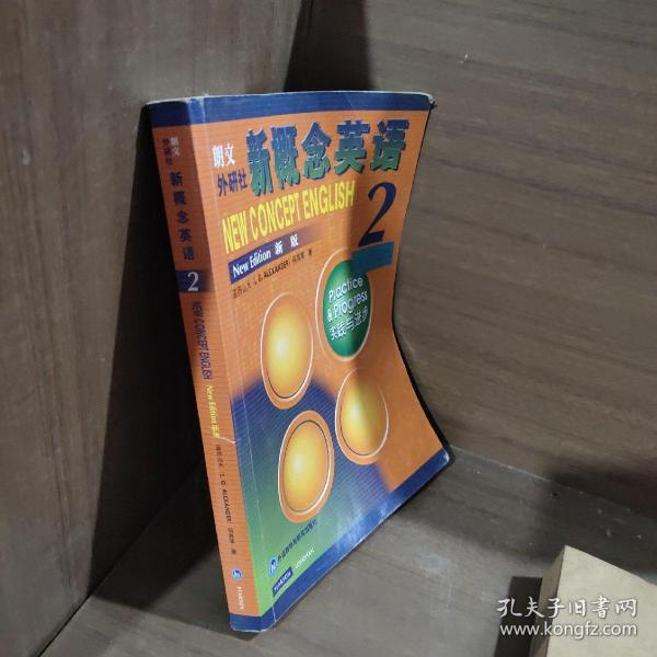 新概念英语2：实践与进步