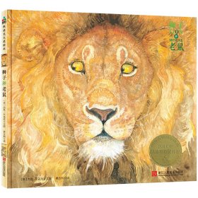 【正版书籍】森林鱼凯迪克大奖绘本：狮子和老鼠精装绘本