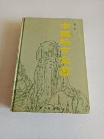 中国秘方全书(第二版)