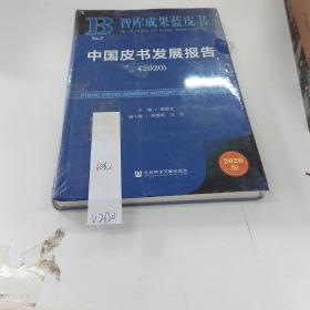 888888智库成果蓝皮书：中国皮书发展报告（2020）.