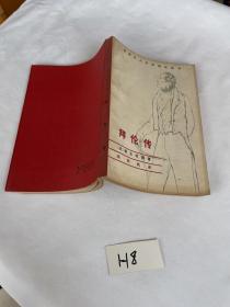 世界名人文学传记丛书  拜伦传