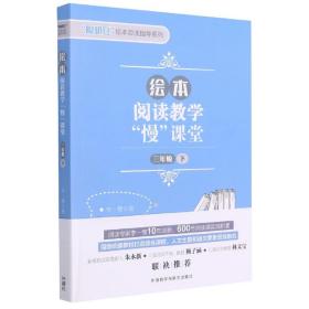 全新正版 绘本阅读教学“慢”课堂(三年级下) 李一慢 9787521324082 外语教研