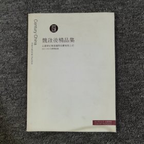 魏启后精品集 山东世纪华夏国际拍卖有限公司