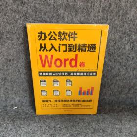 办公软件自学Word 卷
