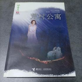 荒村公寓