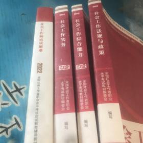 2022中级社工考试教辅法规与政策+实务+综合能力真题详解 社会工作中级考试指导考试 全国社会工作者辅导书 中国社会出版社 4本合售